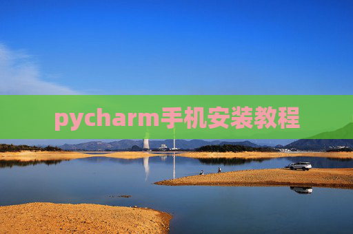 pycharm手机安装教程