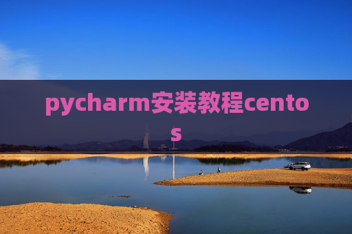 pycharm安装教程centos
